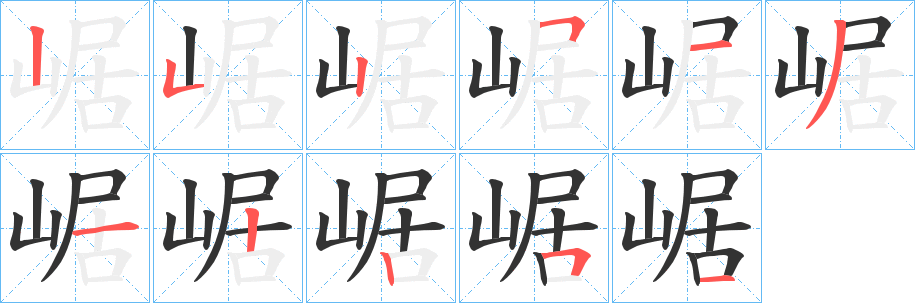崌字完整笔顺步骤图