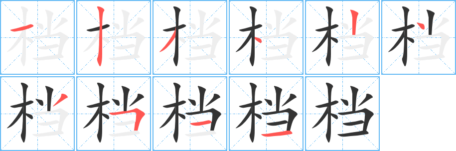 档字完整笔顺步骤图