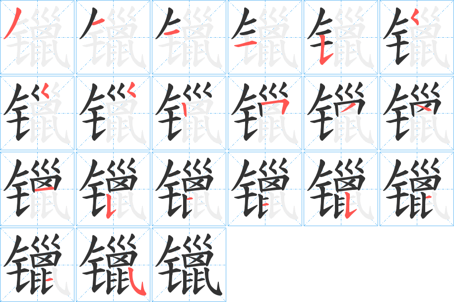 镴字完整笔顺步骤图
