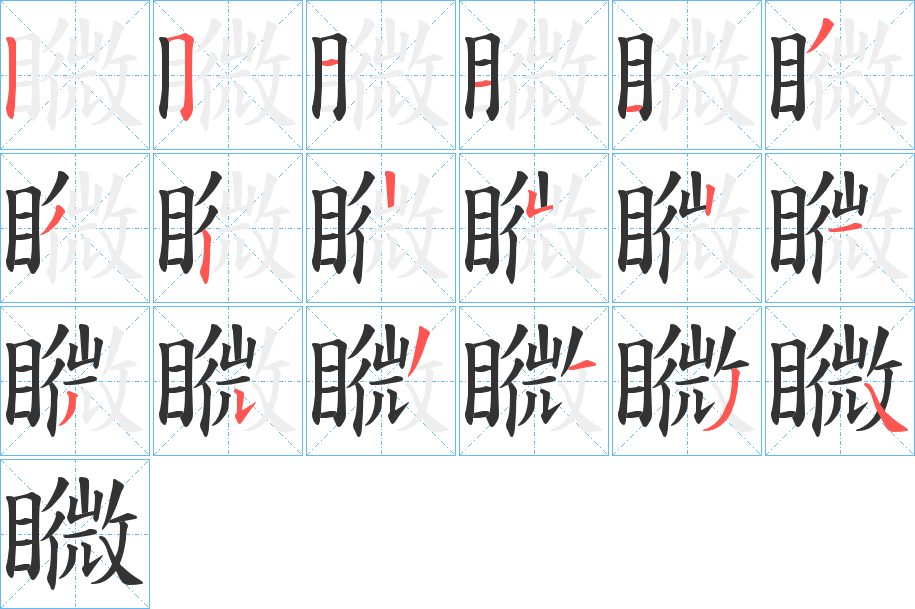 矀字笔顺步骤