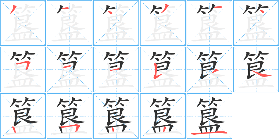 簋字完整笔顺步骤图