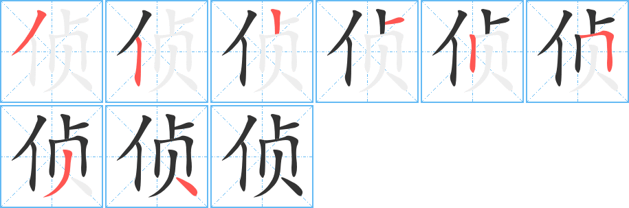 侦字完整笔顺步骤图