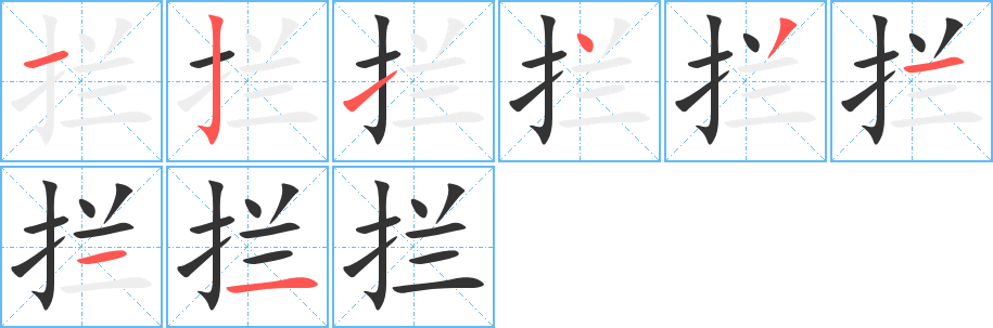 拦字完整笔顺步骤图