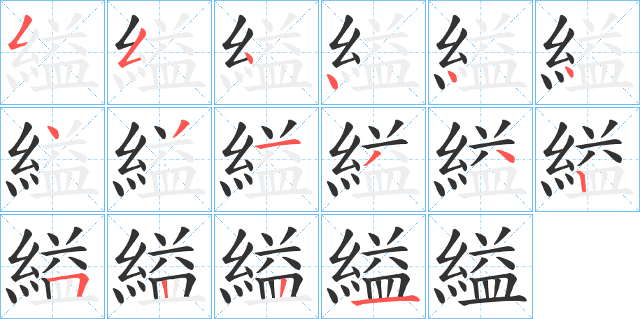 縊字完整笔顺步骤图