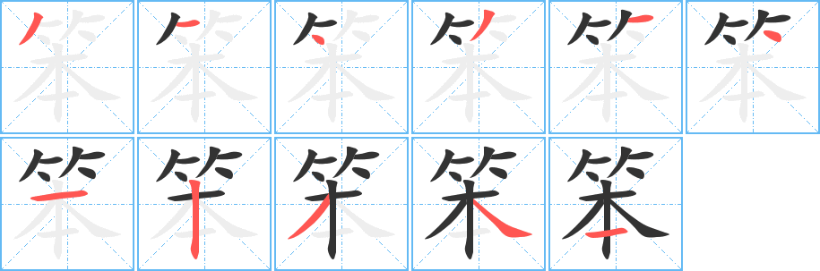 笨字完整笔顺步骤图