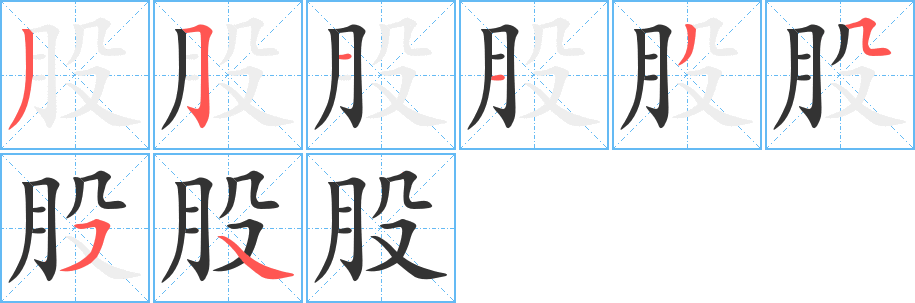 股字完整笔顺步骤图
