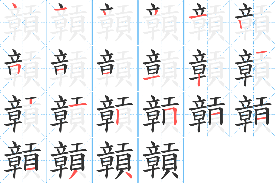 贑字完整笔顺步骤图