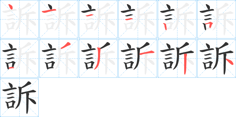 訴字完整笔顺步骤图