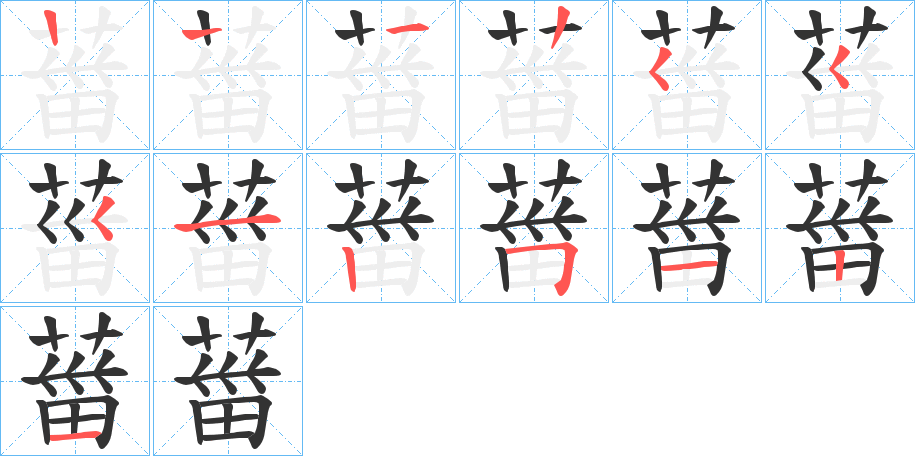 葘字笔顺步骤