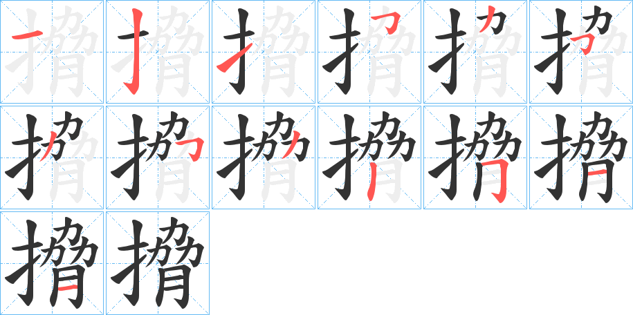 搚字完整笔顺步骤图