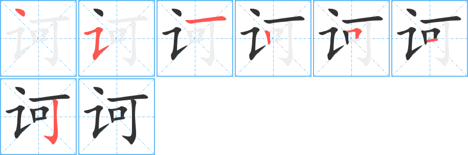 诃字完整笔顺步骤图