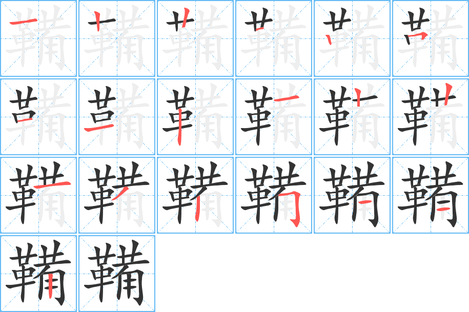 鞴字完整笔顺步骤图