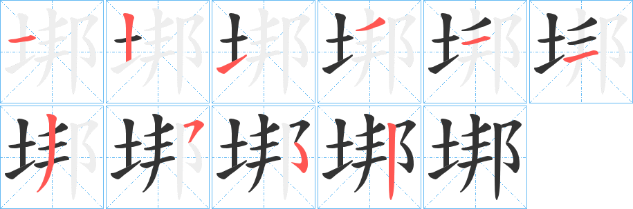 垹字笔顺步骤