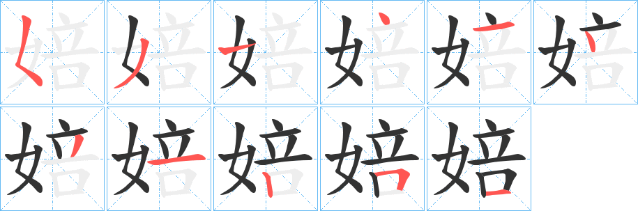 婄字笔顺步骤
