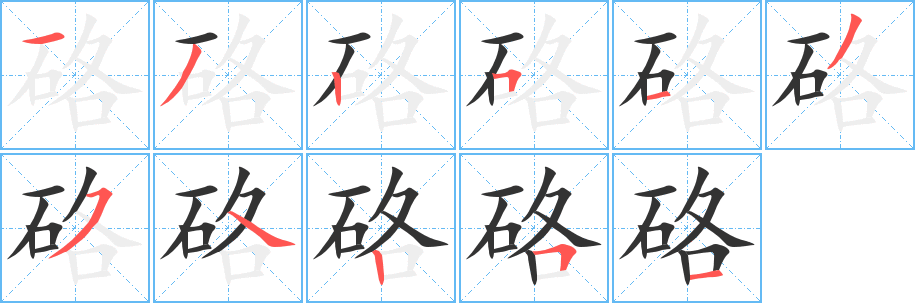 硌字完整笔顺步骤图