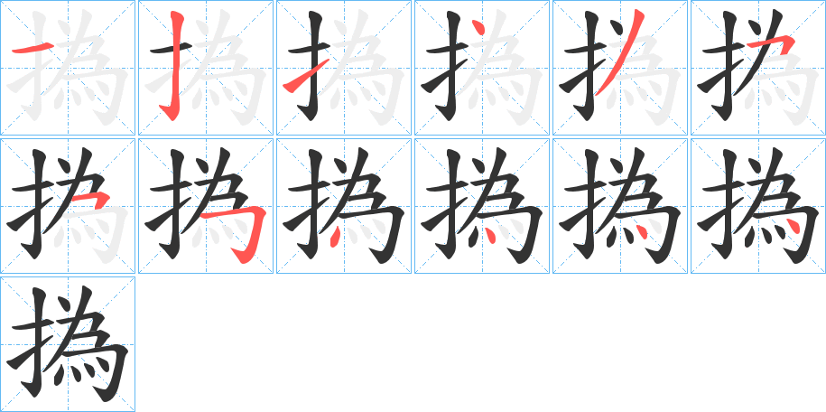 撝字笔顺步骤