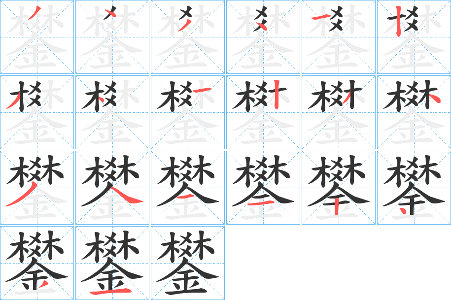 鐢字笔顺步骤