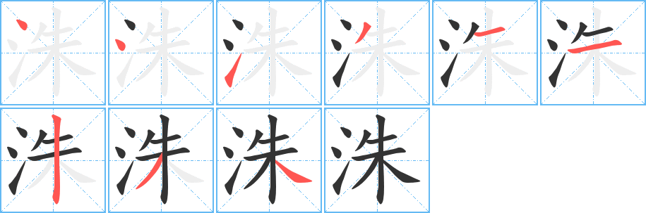 洙字完整笔顺步骤图