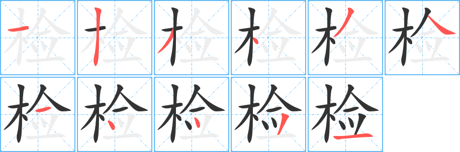检字完整笔顺步骤图