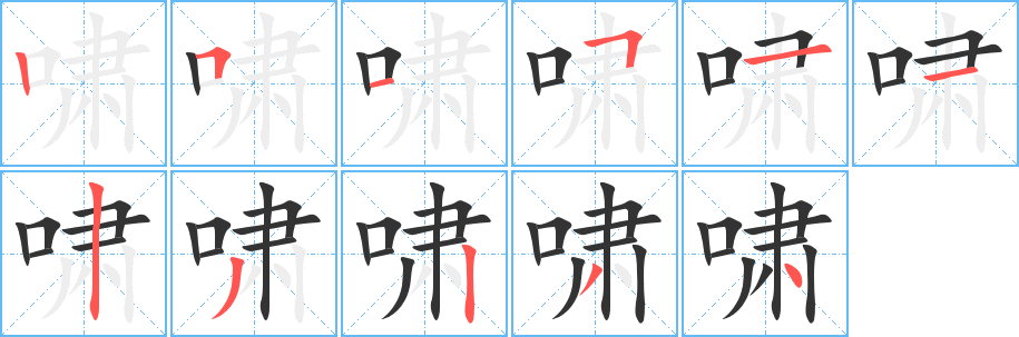 啸字完整笔顺步骤图
