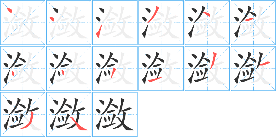 潋字完整笔顺步骤图