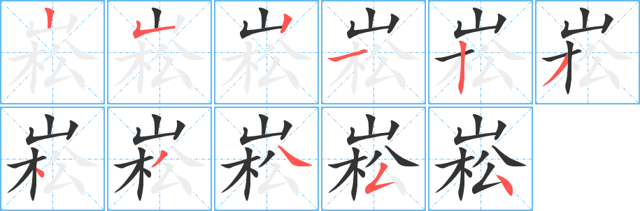 崧字完整笔顺步骤图