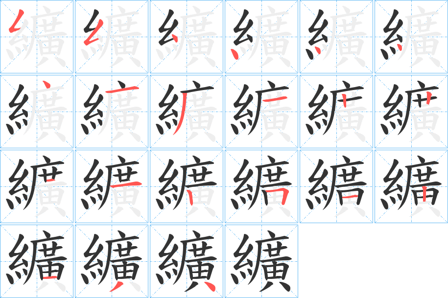 纊字笔顺步骤