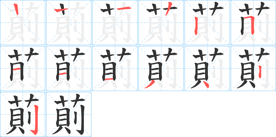 萴字笔顺步骤