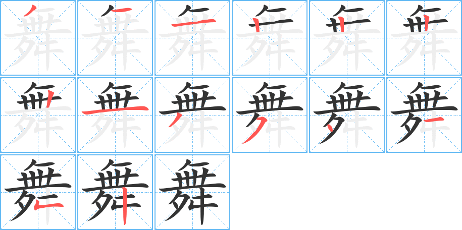舞字完整笔顺步骤图