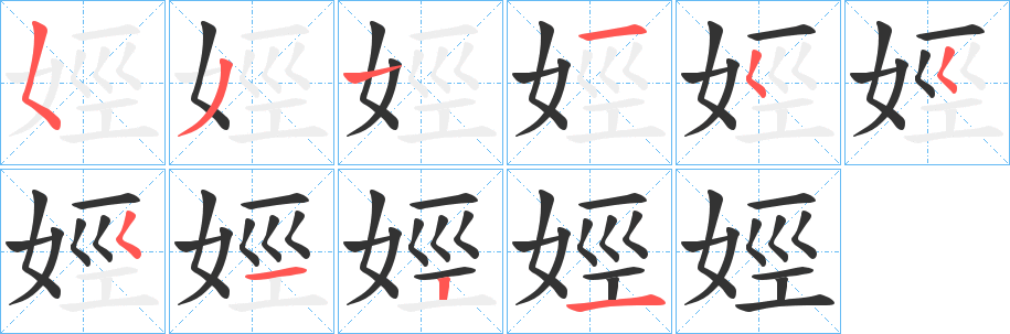 娙字笔顺步骤
