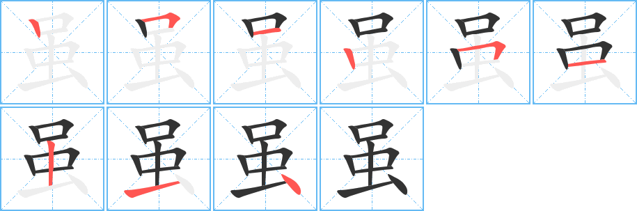 虽字完整笔顺步骤图