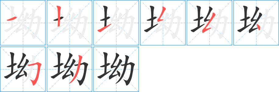 坳字完整笔顺步骤图