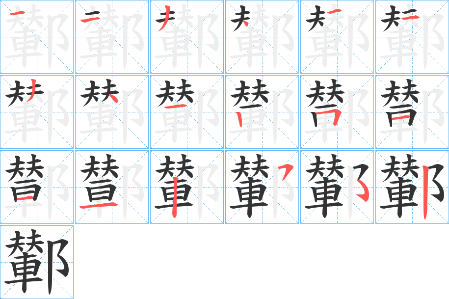 鄻字笔顺步骤