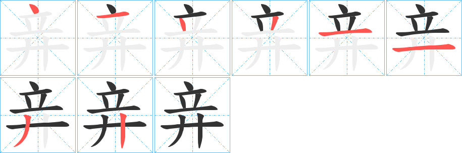 竎字完整笔顺步骤图