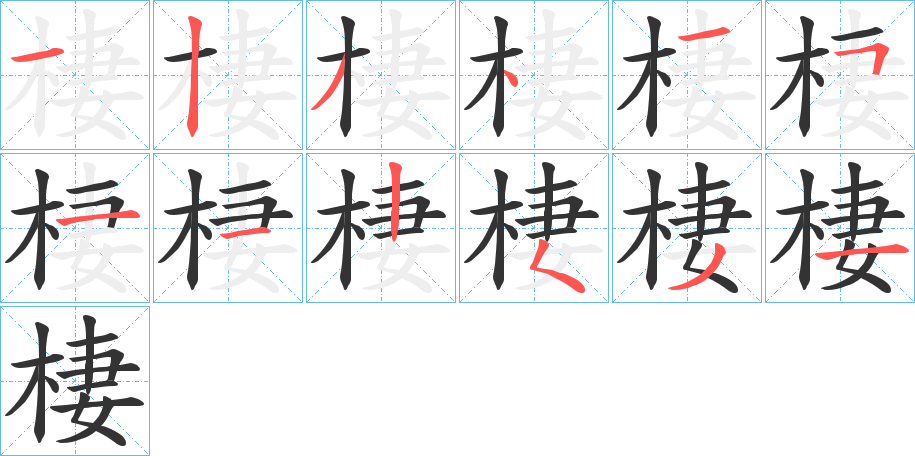 棲字完整笔顺步骤图