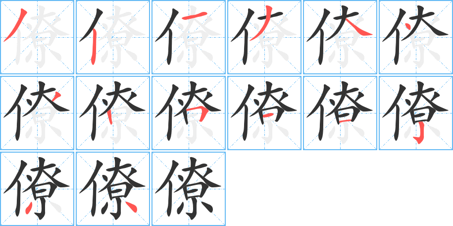 僚字完整笔顺步骤图