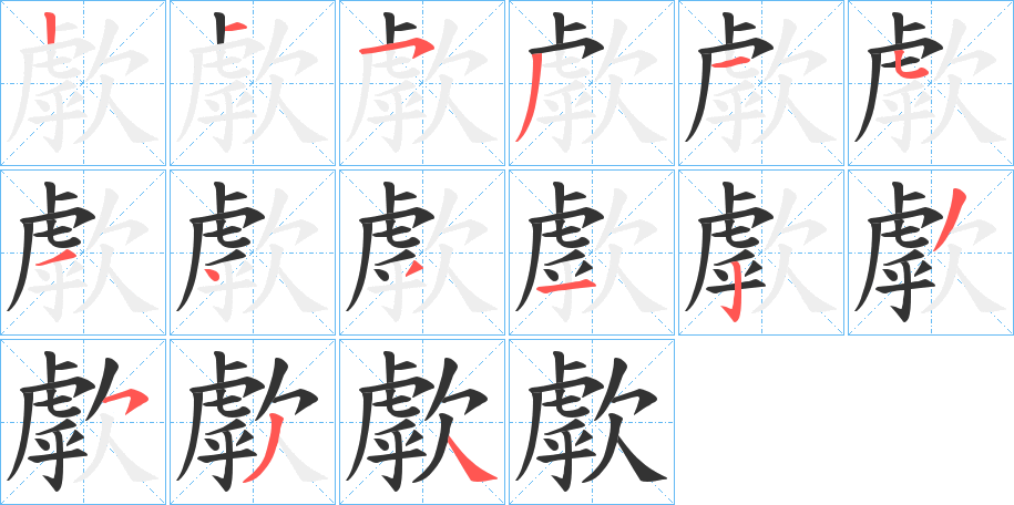 歑字完整笔顺步骤图