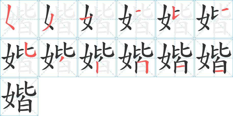 媘字完整笔顺步骤图