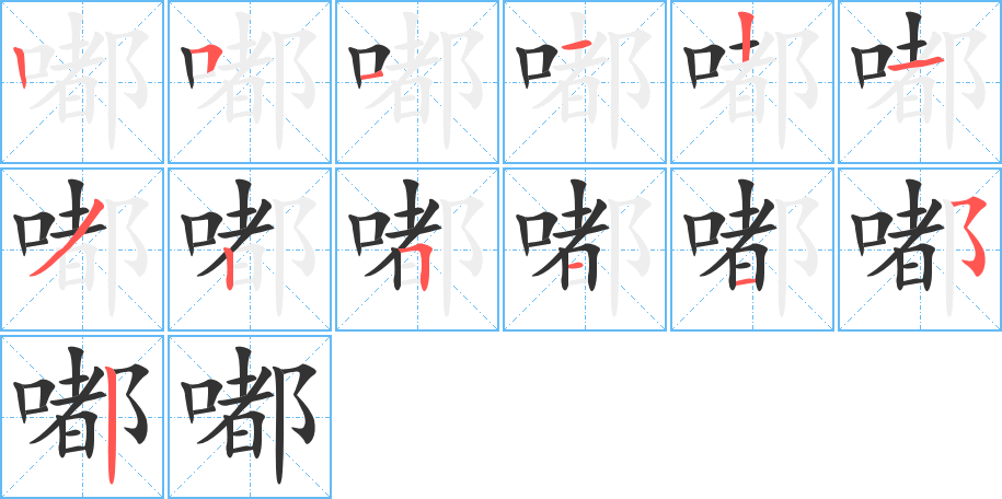 嘟字完整笔顺步骤图