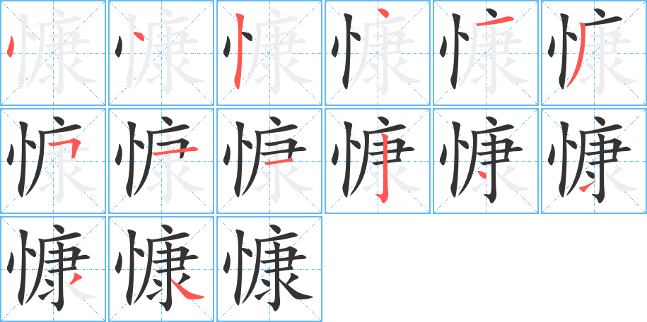 慷字完整笔顺步骤图