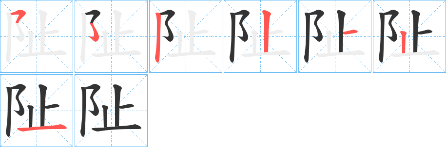 阯字笔顺步骤
