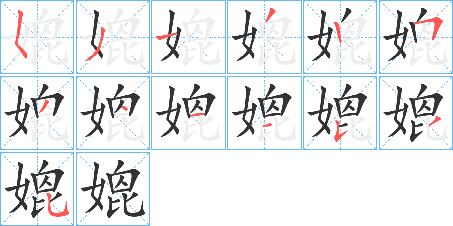 媲字完整笔顺步骤图