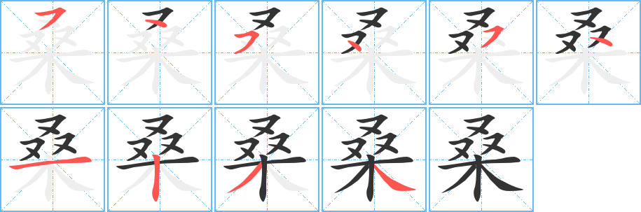 桑字完整笔顺步骤图