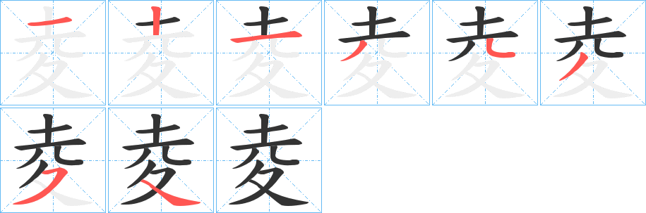 夌字完整笔顺步骤图