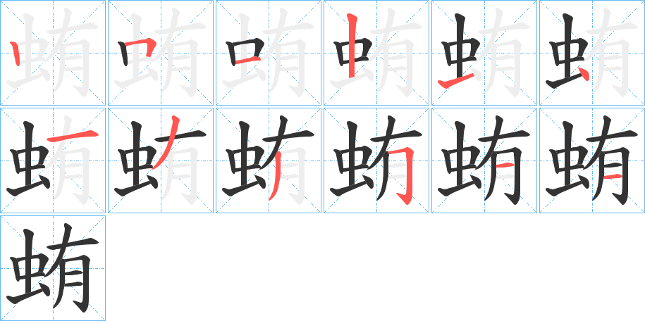 蛕字完整笔顺步骤图