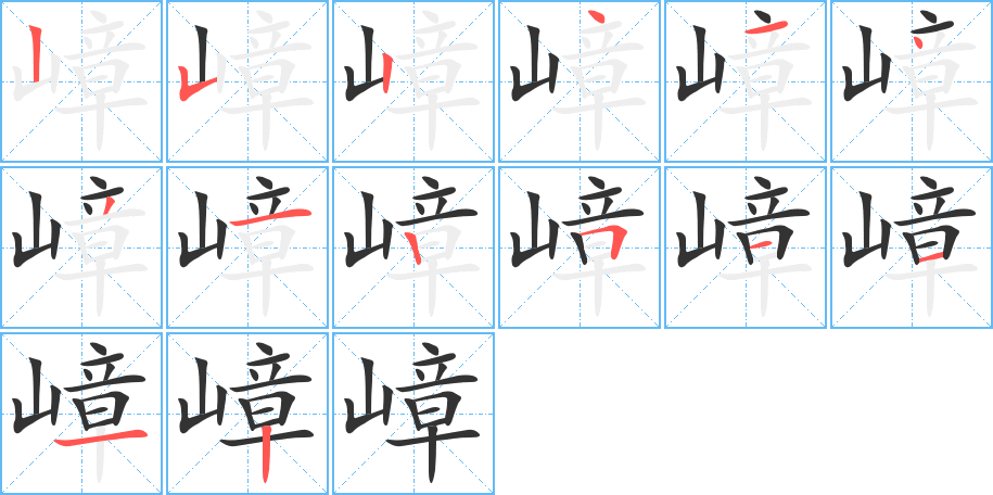 嶂字完整笔顺步骤图