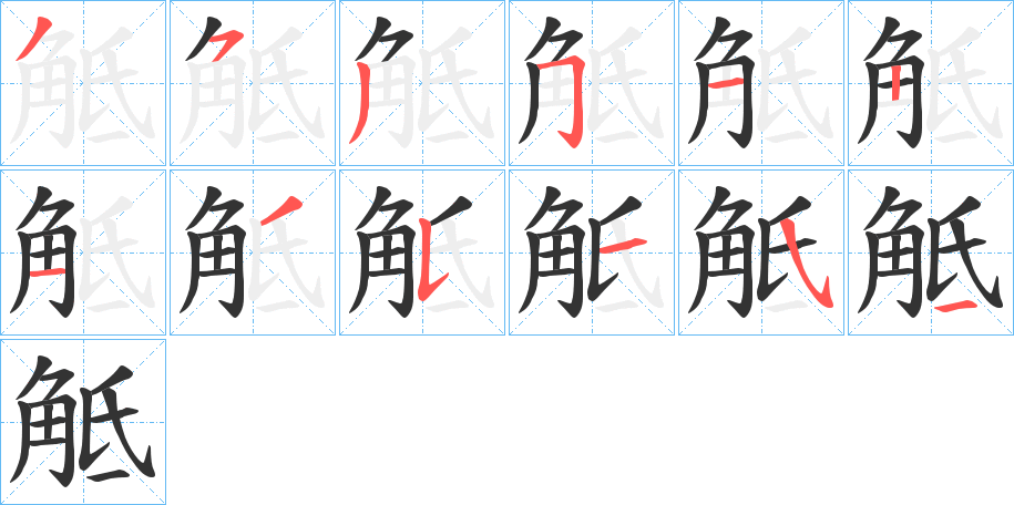 觝字笔顺步骤