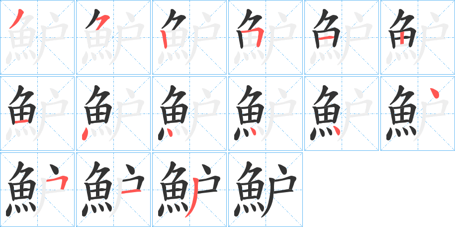 魲字完整笔顺步骤图