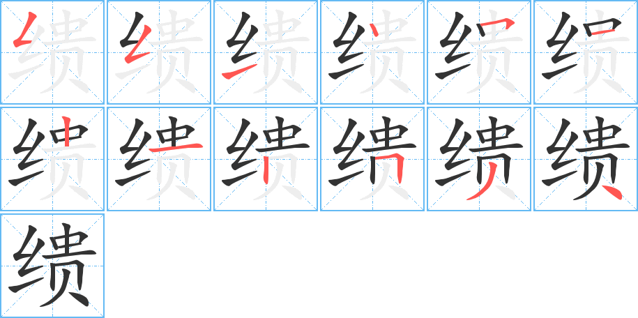 缋字完整笔顺步骤图