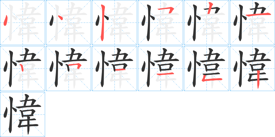 愇字完整笔顺步骤图